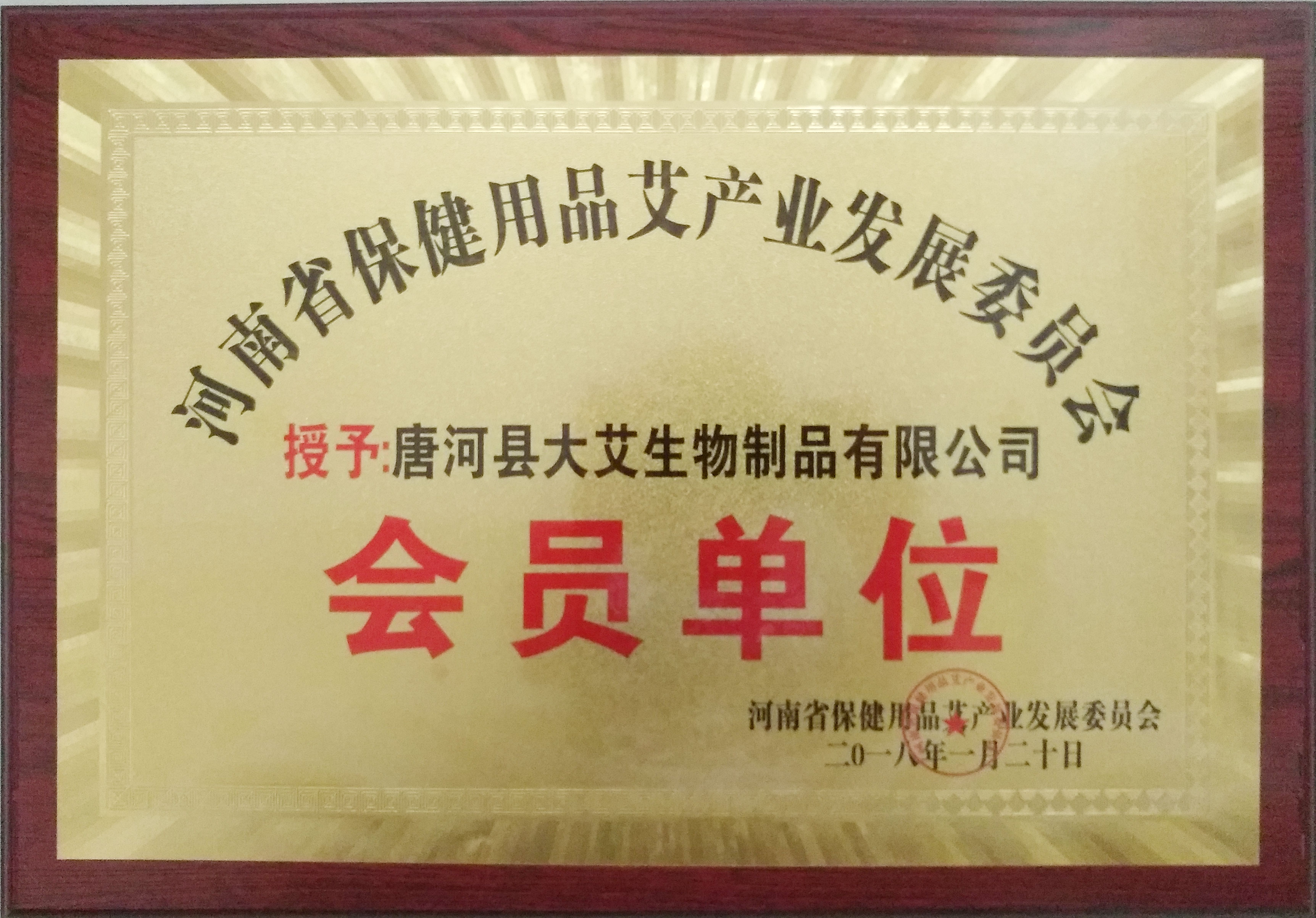 河南省保健用品艾产品发展委员会