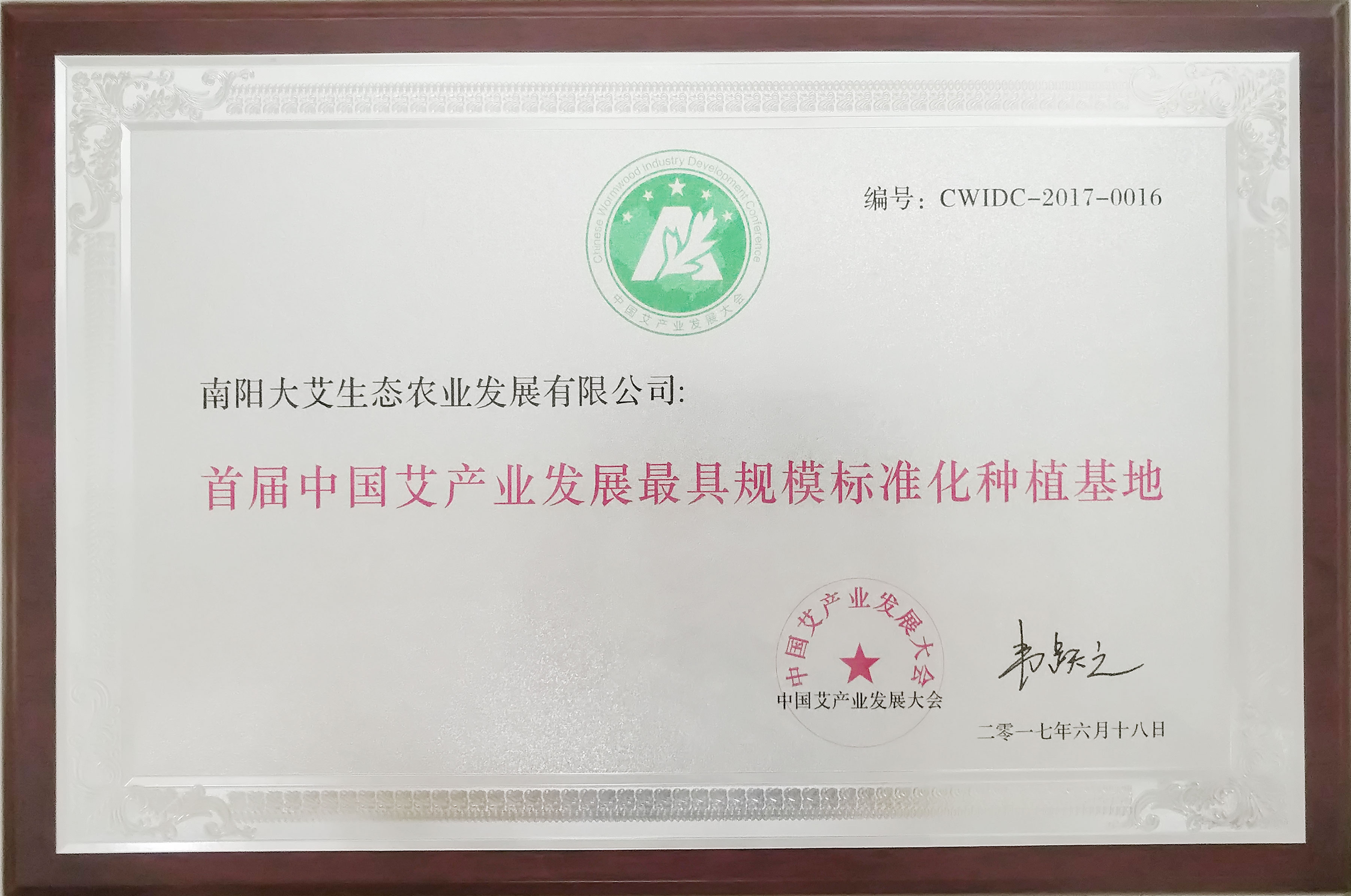 首届中国艾产业发展最具规模标准化种植基地